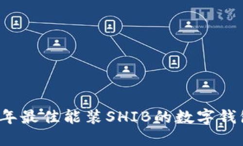 2023年最佳能装SHIB的数字钱包推荐