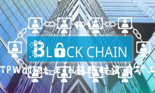 如何解决TPWallet ETH转账时没有矿工费的问题