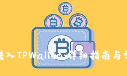 如何将BNB转入TPWallet：详细指南与常见问题解答