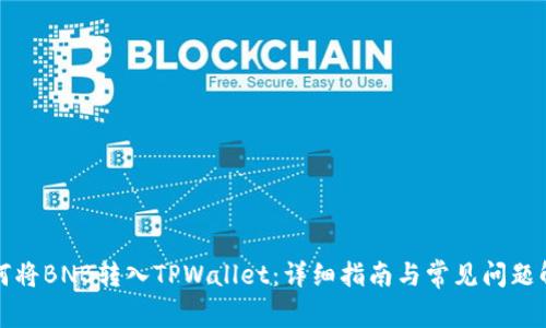 如何将BNB转入TPWallet：详细指南与常见问题解答
