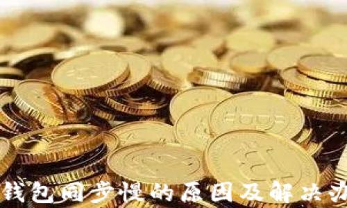 
以太坊钱包同步慢的原因及解决办法解析