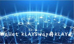 如何通过TPWallet KLAYSwap将KLAY兑换为WEMIX