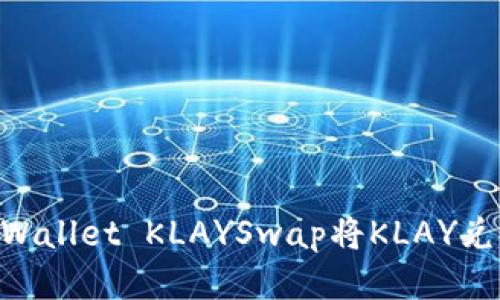 如何通过TPWallet KLAYSwap将KLAY兑换为WEMIX