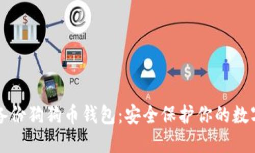 如何备份狗狗币钱包：安全保护你的数字资产