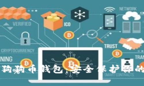 如何备份狗狗币钱包：安全保护你的数字资产