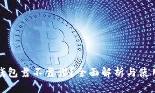 tp冷钱包靠不靠谱？全面解析与使用指南
