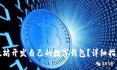 如何利用以太坊开发自己