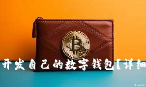 如何利用以太坊开发自己的数字钱包？详细指南与实用技巧