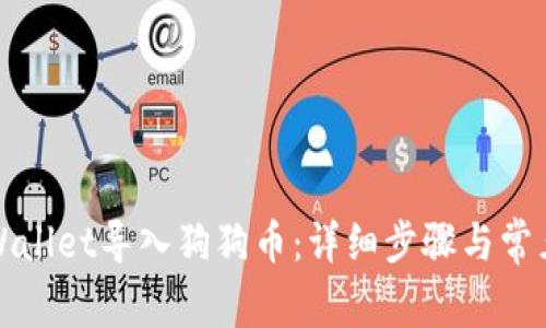 如何在TPWallet导入狗狗币：详细步骤与常见问题解答