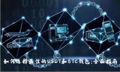 如何选择最佳的USDT和BTC钱