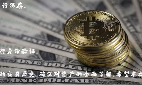 bias/bias
tpwallet, 交易记录, 加密货币/guanjianci

TPWallet是什么？
TPWallet是一款多功能的数字资产钱包，支持多种主流加密货币的管理和交易。其中，TPWallet不仅提供安全的资产存储，还具备便捷的交易记录查询功能，帮助用户随时追踪自己的资产流动情况。

如何查看TPWallet的交易记录？
在TPWallet中查看交易记录是一个相对简单的过程。首先，用户需要打开TPWallet应用，并登录自己的账户。在主页上，用户通常可以看到资产总览和交易快速入口。通过点击“记录”或“交易历史”，用户可以进入交易记录页面。
在交易记录页面，所有的买入、卖出、转账等交易都会有详细的记录，用户可以通过时间、交易类型等条件进行筛选。此外，TPWallet还提供了每笔交易的状态、区块链交易ID等信息，让用户能更全面地了解自己的每一笔交易。

TPWallet的交易记录包含哪些信息？
在TPWallet的交易记录中，用户可以查看到以下信息：
ul
    li交易类型：包括买入、卖出、转账等不同类型的交易。/li
    li交易时间：每笔交易的具体时间，方便用户进行时间追踪。/li
    li资产种类：用户进行交易的具体加密货币，比如比特币、以太坊等。/li
    li交易金额：每笔交易涉及的加密货币数量和货币金额。/li
    li交易状态：每笔交易的状态，例如已完成、待确认等。/li
    li区块链交易ID：每笔交易在区块链上的唯一识别码，用户可用于在区块链上确认交易。/li
/ul

TPWallet中交易记录的安全性如何？
TPWallet在安全性方面采取了一系列措施，确保用户的交易记录和资产信息不被泄露。首先，TPWallet采用了先进的加密技术来保护用户的私钥和交易记录。其次，用户的交易记录仅在本地设备存储，避免了因服务器泄露而导致的信息风险。此外，TPWallet还设有多重身份验证机制，确保只有经过验证的用户才能访问自己的交易记录。

TPWallet交易记录的常见问题
在使用TPWallet查看交易记录时，用户可能会遇到一些常见问题，以下是几个主要问题及其解决方案：
h41. 为何无法查看交易记录？/h4
如果用户无法查看交易记录，首先需要检查是否已正确登录账户。如果账户存在问题，可能需要重置密码或联系客服。如果账户正常，可能是网络问题或应用错误，此时建议用户重新启动应用并确保网络畅通。

h42. 交易记录更新的频率如何？/h4
TPWallet的交易记录会实时更新，用户的每一笔交易都会在完成后立刻反映到记录中。不过，由于区块链的确认时间不同，某些交易（如转账）可能需要一定的等待时间才能完全显示。

h43. 如何导出交易记录？/h4
对于需要记录交易信息的用户，TPWallet提供了导出交易记录的功能。用户可以在交易记录页面找到导出选项，选择所需的格式（如CSV或PDF）进行保存。

h44. 交易记录是否能恢复？/h4
一旦交易记录被删除或遗失，TPWallet无法恢复这些信息。因此，用户应定期备份自己的交易记录以防意外丢失。

h45. 是否可以匿名查看交易记录？/h4
TPWallet坚持用户隐私保护政策，用户在查看交易记录时并不需要提供个人身份信息。但在交易涉及资金转移时，可能需要按照相关法律法规进行身份验证。

总结
TPWallet的交易记录功能提供了可靠、安全的方式来管理和追踪用户的数字资产交易。无论是普通用户还是专业投资者，都可以方便地查看自己的交易历史，确保对资产的全面了解。希望本文的详细介绍能够帮助用户更好地使用TPWallet，享受安全便捷的加密货币交易体验。