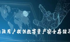 TPWallet：为大陆用户提供数字资产安全存储与管理