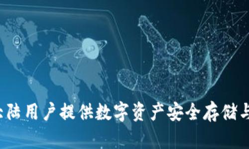 TPWallet：为大陆用户提供数字资产安全存储与管理解决方案