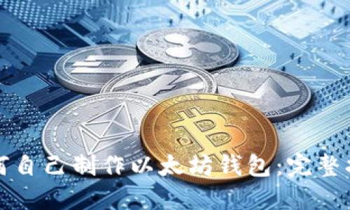 如何自己制作以太坊钱包：完整指南