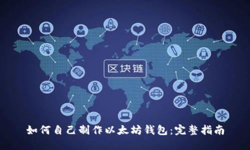 如何自己制作以太坊钱包：完整指南