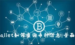 TPWallet如何查询币种信息：全面指南