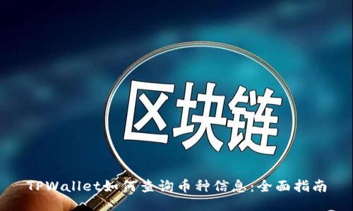 TPWallet如何查询币种信息：全面指南