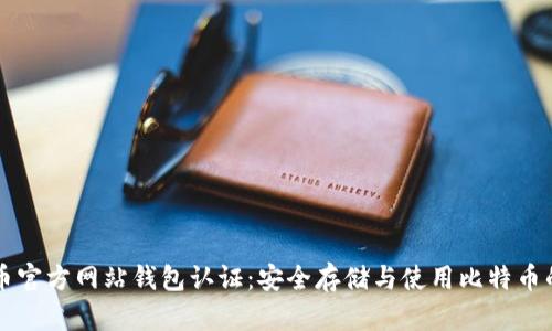 比特币官方网站钱包认证：安全存储与使用比特币的指南
