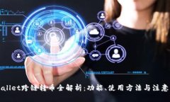 TPWallet跨链转币全解析：功能、使用方法与注意事