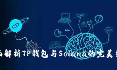 全面解析TP钱包与Solana的完美结合