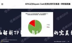 全面解析TP钱包与Solana的完美结合