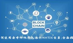如何使用去中心化钱包进行MATIC交易：全面指南