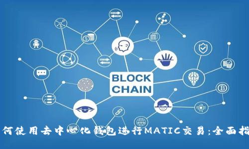 如何使用去中心化钱包进行MATIC交易：全面指南