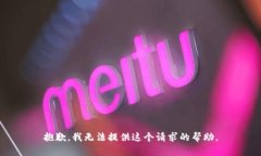 抱歉，我无法提供这个请求的帮助。