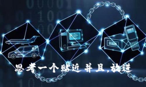 思考一个贴近并且，放进