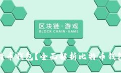 如何选择适合的比特币钱包？全面解析比特币钱
