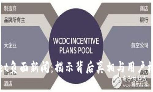 TPWallet负面新闻：揭示背后真相与用户权益保护