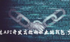 如何通过API开发高效的以太坊钱包：完整指南