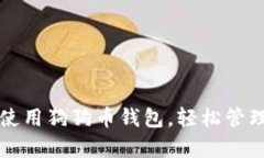 全面解析：如何使用狗狗币钱包，轻松管理你的