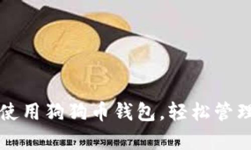 全面解析：如何使用狗狗币钱包，轻松管理你的DOGE资产