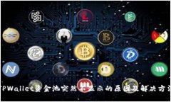 TPWallet资金池突然不显示的原因及解决方法