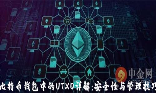
比特币钱包中的UTXO详解：安全性与管理技巧
