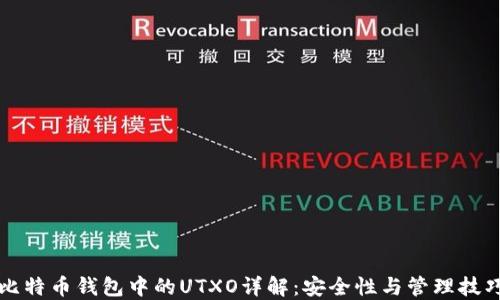 
比特币钱包中的UTXO详解：安全性与管理技巧