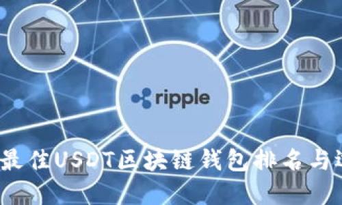 2023年最佳USDT区块链钱包排名与选择指南