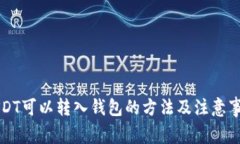 USDT可以转入钱包的方法及注意事项