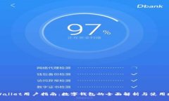 TPWallet用户指南：数字钱包的全面解析与使用技巧