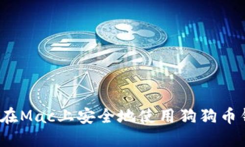 如何在Mac上安全地使用狗狗币钱包？
