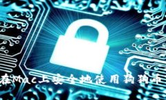 如何在Mac上安全地使用狗狗币钱包？