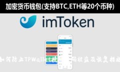 如何防止TPWallet授权密码被盗及恢复措施