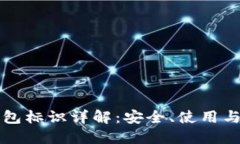 比特币钱包标识详解：安全、使用与选择指南