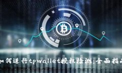 如何进行tpwallet授权检测：全面指南
