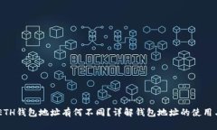 USDT和ETH钱包地址有何不同？详解钱包地址的使用