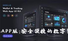 TRX钱包手机APP版：安全便捷的数字货币管理工具