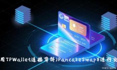 如何使用TPWallet连接薄饼（PancakeSwap）进行交易攻
