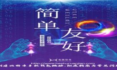 如何创建比特币手机钱包地址：彻底指南与常见