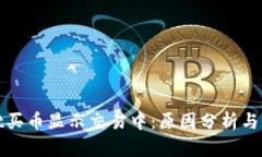 tpwallet买币显示交易中：原因分析与解决方法